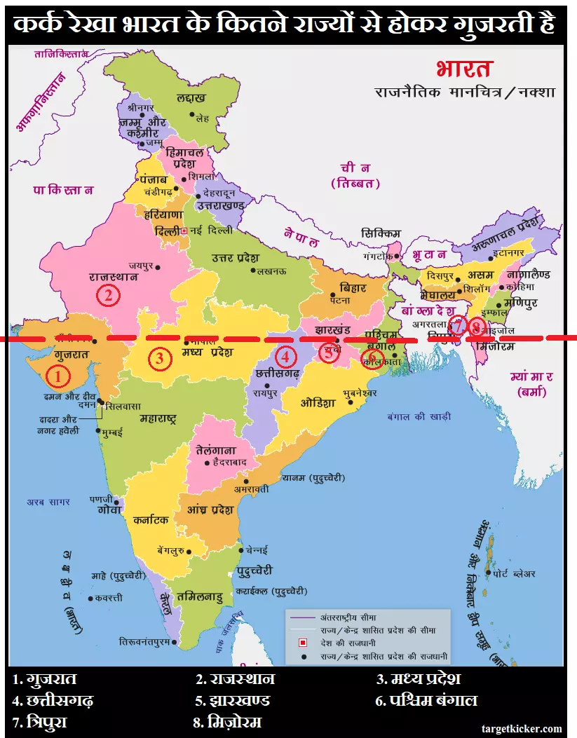 कर्क रेखा भारत के कितने राज्यों से होकर गुजरती है ?